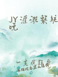 JY灌溉系统迟晚