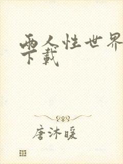 两人性世界漫画下载