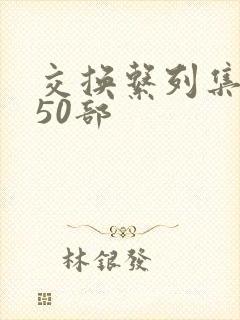 交换系列集共150部