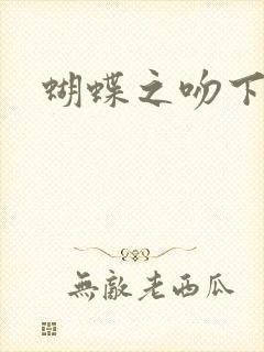 蝴蝶之吻下载