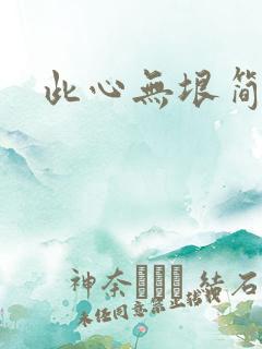 此心无垠简介