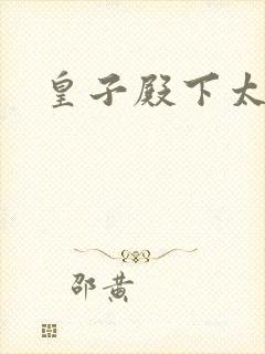 皇子殿下太嚣张