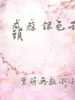 成瘾 银色子弹头