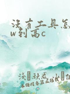 没有工具怎么自w到高c