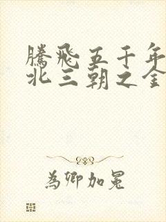 腾飞五千年之塞北三朝之金