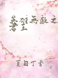 英雄无敌之不死君王