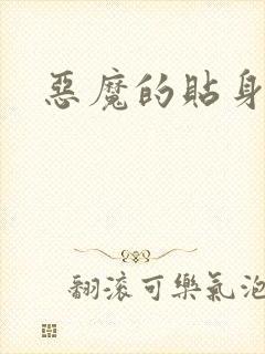 恶魔的贴身保镖