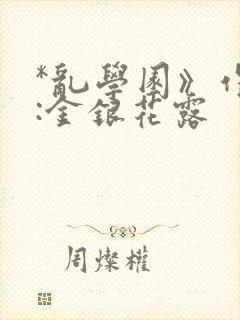 *乱学园》作者:金银花露