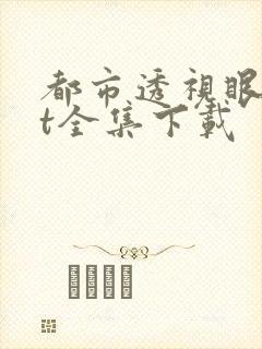 都市透视眼txt全集下载