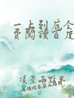 一上到底全文免费阅读百度云