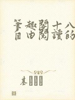 笔趣阁十八书屋自由阅读的小说