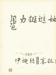 用力挺进她的花苞