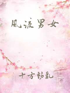 风流男女