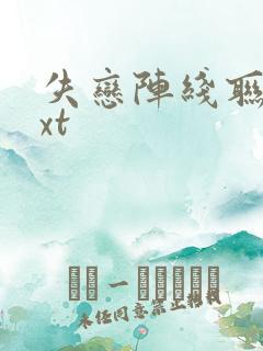 失恋阵线联盟txt