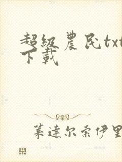 超级农民txt下载