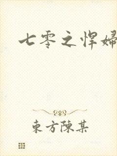 七零之悍妇当家