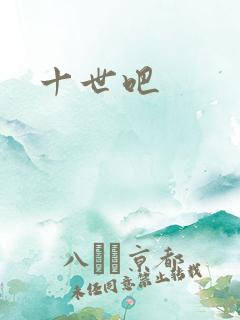 十世吧