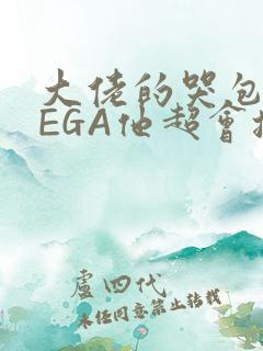 大佬的哭包OMEGA他超会撒娇