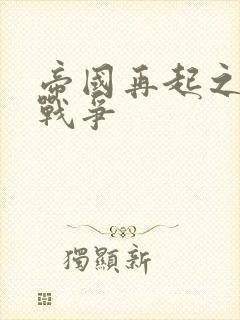 帝国再起之全面战争