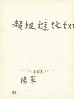 超级进化txt