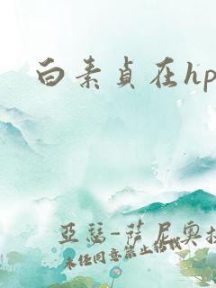 白素贞在hp