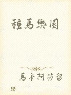 种马乐园