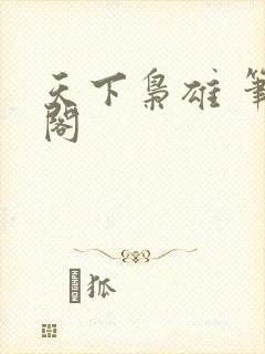 天下枭雄 笔趣阁