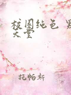 校园纯色 男人天堂