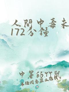 人间中毒未删减172分钟