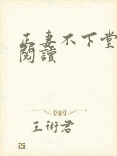 正妻不下堂免费阅读