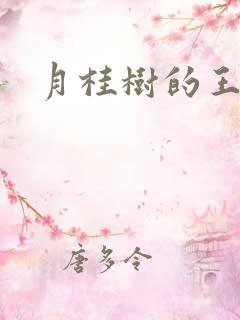 月桂树的王子们