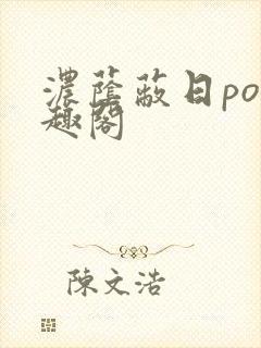 浓荫蔽日po笔趣阁