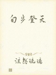 旬步登天