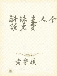 斛珠夫人全本小说免费