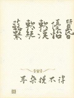 苏软软优质灌溉系统汉怡昏