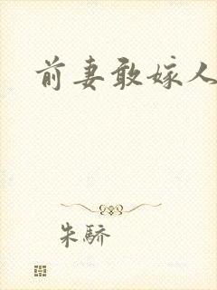 前妻敢嫁人试试