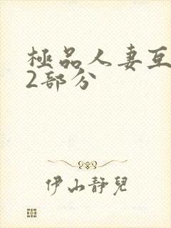 极品人妻互换32部分