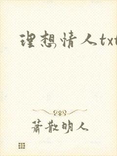 理想情人txt