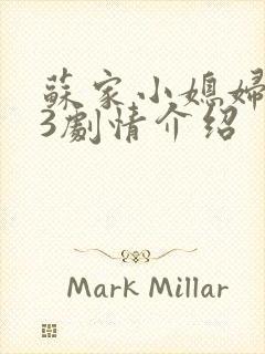 苏家小媳妇1V3剧情介绍