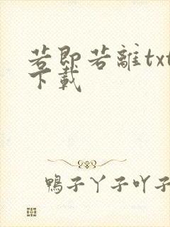 若即若离txt下载