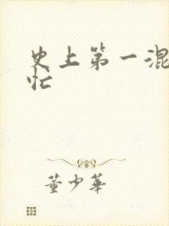 史上第一混乱刘忙