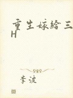 重生嫁给三猎户H