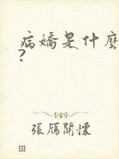 病娇是什么意思?