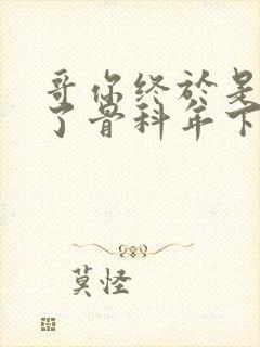 哥你终于是我的了骨科年下