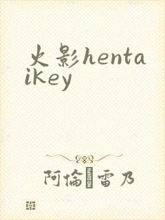 火影hentaikey