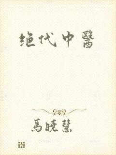 绝代中医