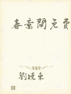 春意闹免费阅读