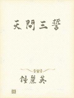天问三誓