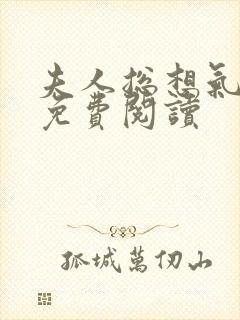 夫人总想气我2免费阅读