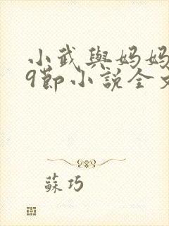 小武与妈妈1~9节小说全文阅读